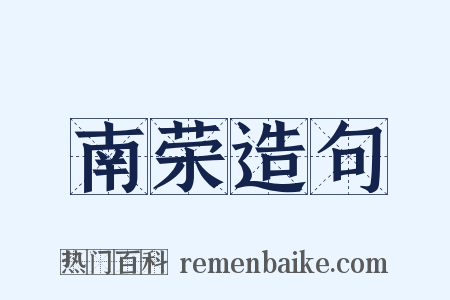 南荣造句是什么意思的图片